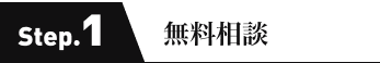 無料相談