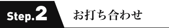お打ち合わせ