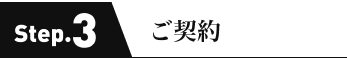 ご契約